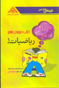 کتاب فرمول جامع ریاضیات (۱): نظری .فنی و حرفه‌ای .کار و دانش